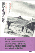 罪なき囚人たち