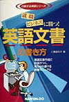 就職・ビジネスに勝つ！英語文書の書き方