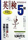 もう英検なんてこわくないっ。小学生・中学生のための５級合格はおまかせ！英語は楽しい。英語はカンタン。短期間で合格に導く効果的な時間割。