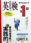 短時間で実力アップ。準１級合格はおまかせ！練習問題満載で超実践的。