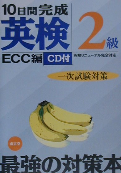 「英検２級」の最新出題傾向に合わせ、オリジナル問題を収録した一次試験対策用の問題集。