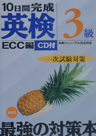 「英検３級」の最新出題傾向に合わせ、オリジナル問題を３６２問収録した一次試験対策用の問題集。