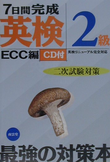 「面接シミュレーション」で「英検２級」二次試験がどんなテストなのかを感覚的につかみ、「問題カード」とＣＤを使って実践的な練習をしながら、合格のための「テクニック」を習得。