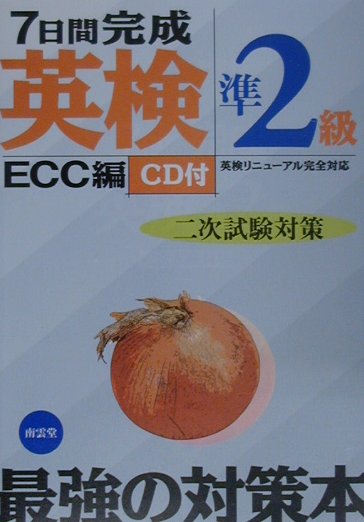 「面接シミュレーション」で「英検準２級」二次試験がどんなテストなのかを感覚的につかみ、「問題カード」とＣＤを使って実践的な練習をしながら、合格のための「テクニック」を習得。