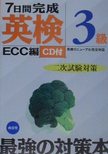 「面接シミュレーション」で「英検３級」二次試験がどんなテストなのかを感覚的につかみ、「問題カード」とＣＤを使って実践的な練習をしながら、合格のための「テクニック」を習得。