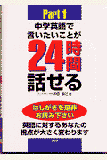 中学英語で言いたいことが24時間話せる（part 1）