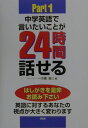 中学英語で言いたいことが24時間話せる（part　1） [ 市橋敬三 ]