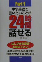 中学英語で言いたいことが24時間話せる（part 1）