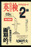 CD付英検準2級サクセスロ-ド改訂新版 2週間キャンプ （わかるわかるon英語シリ-ズ） [ 尾崎哲夫 ]