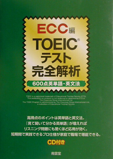 本書はＴＯＥＩＣスコア５００点台の人が直前にうろ覚えの単語を確認して、６００点台を目指すために開発したものである。