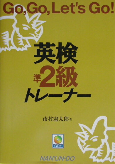 本書は、これまでの問題の分析を踏まえて、“最少時間で最大効果”を上げられるように、何をどのように学習すればよいかを、すなわち、準２級の急所なるものをまとめたものである。