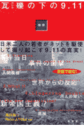 瓦礫の下の9．11
