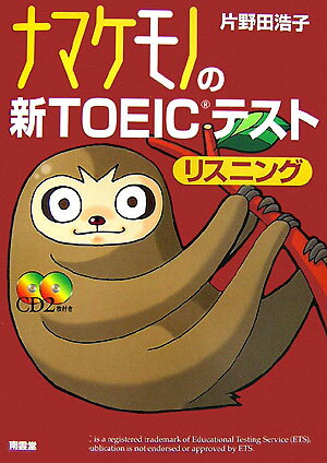 ナマケモノの新TOEICテストリスニング