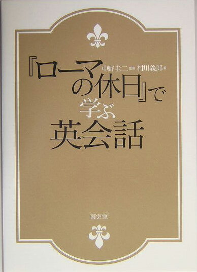 『ローマの休日』で学ぶ英会話