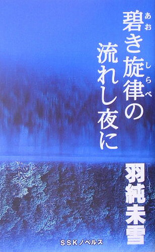 碧き旋律の流れし夜に