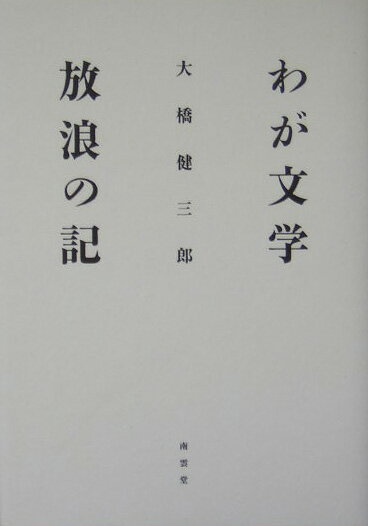 わが文学放浪の記