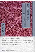 進化論の文学