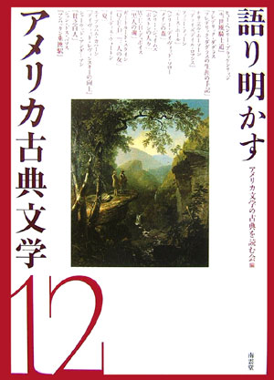 語り明かすアメリカ古典文学12