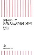 少年スポーツダメな大人が子供をつぶす！