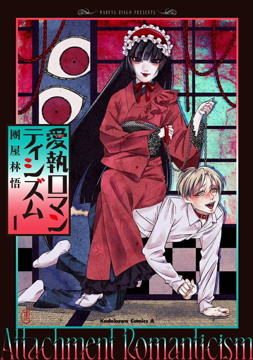 愛執ロマンティシズム. 1