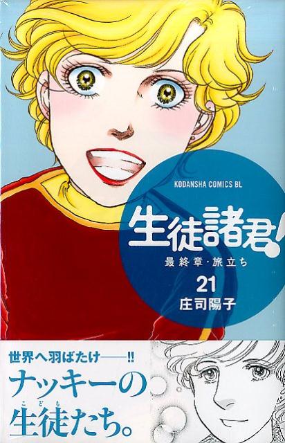 生徒諸君！　最終章・旅立ち（21）