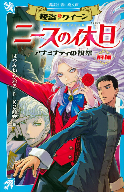 怪盗クイーン　ニースの休日　アナミナティの祝祭・前編
