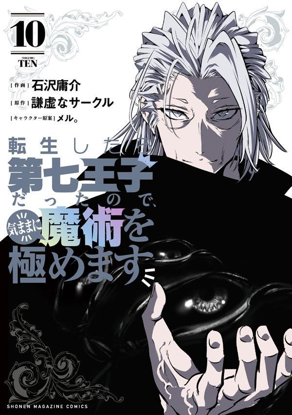 転生したら第七王子だったので、気ままに魔術を極めます（10） （KCデラックス） [ 石沢 庸介 ]