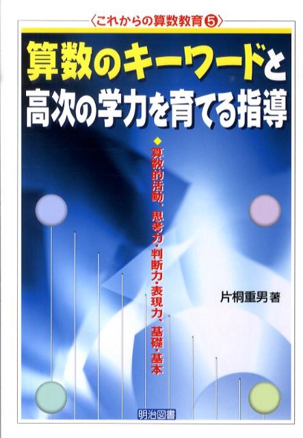 算数のキーワードと高次の学力を育てる指導