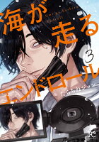 9784253265232 1 3 - 【あらすじ】『海が走るエンドロール 』14話(3巻)【感想】