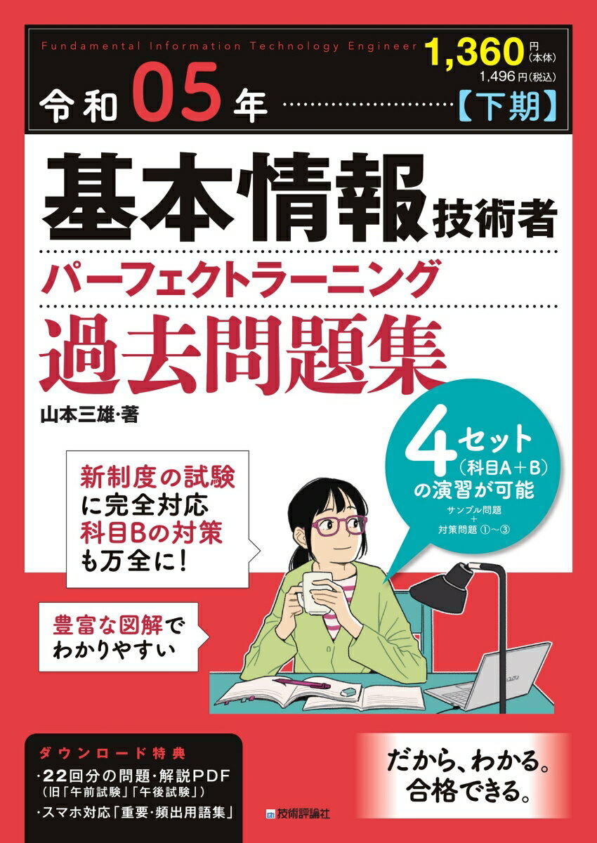 令和05年【下期】基本情報技術者 パーフェクトラーニング過去問題集