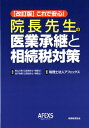 これで安心 院長先生の医業承継と相続税対策〔改訂版｝ 税理士法人 アフェックス