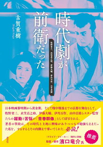 時代劇が前衛だった 牧野省三、衣笠貞之助、伊藤大輔、伊丹万作、山中貞雄 [ 古賀重樹 ]