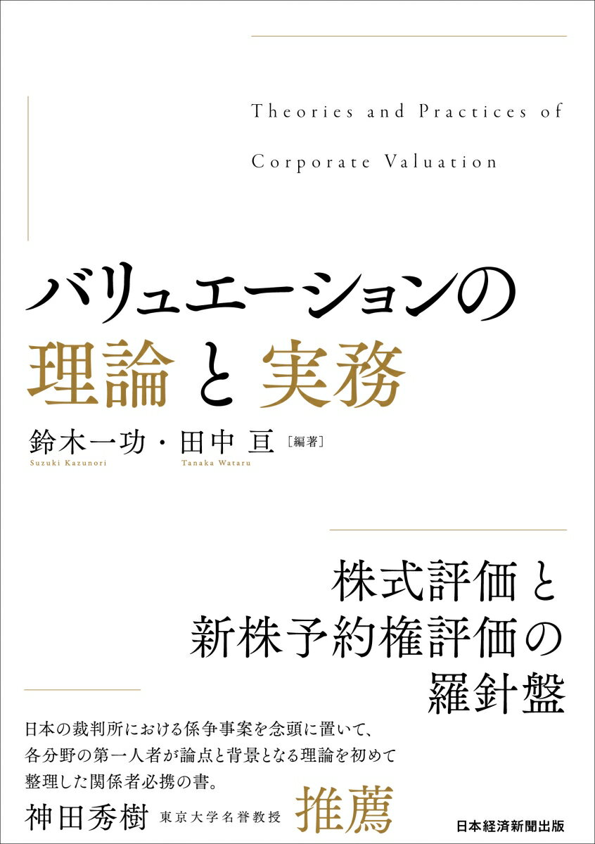 実務の現場において、実務家の一部が自分たちに都合の良い結論を導くために、背景となる理論の一部をつまみ食いして使っており、企業価値評価実務の全体を通してみると、必ずしも理論的一貫性がとれていないのではないかという懸念がある。本書は、このような懸念を踏まえて、その背景となる理論の前提との整合性や、実務上の運用において評価者に許容される裁量の範囲について、法学、経済学、金融経済学、会計学の研究者に加えて、企業の合併・買収（Ｍ＆Ａ）の専門家である法務分野、および実際の企業価値評価に携わる実務家が、裁判などで争われているような論点を取り上げ、そこで当事者が引用している理論の妥当性や問題点を検証するものである。