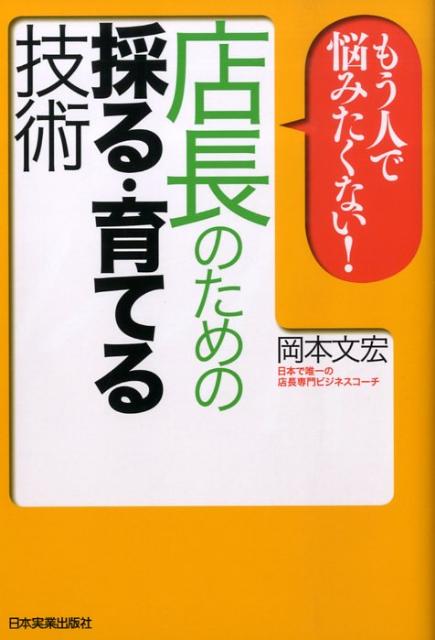 もう人で悩みたくない！店長のための採る・育てる技術 [ 岡本文宏 ]