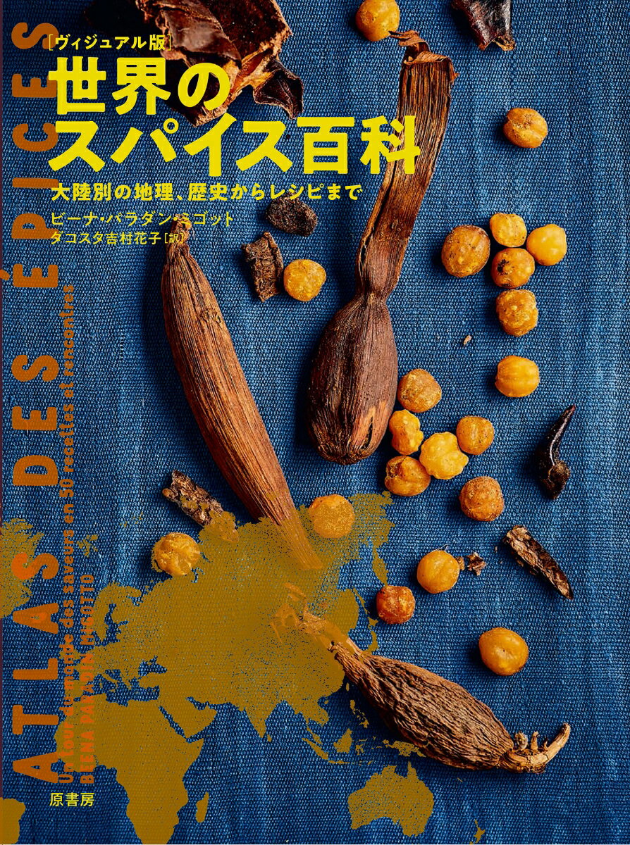 ［ヴィジュアル版］世界のスパイス百科 大陸別の地理、歴史からレシピまで [ ビーナ・パラダン・ミゴット ]のサムネイル