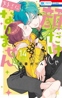 顔だけじゃ好きになりません 14