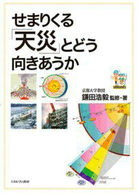 せまりくる「天災」とどう向きあうか