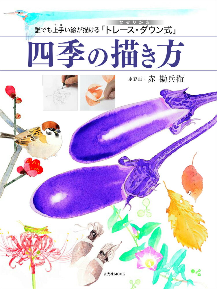 誰でも上手い絵が描ける「トレース・ダウン式」四季の描き方