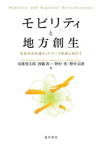 モビリティと地方創生 次世代の交通ネットワーク形成に向けて [ 切通　堅太郎 ]