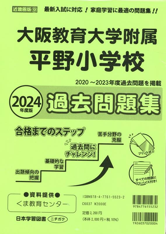 大阪教育大学附属平野小学校過去問題集（2024年度版） （小