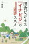 田舎ビジネス『イナビジ』のススメ