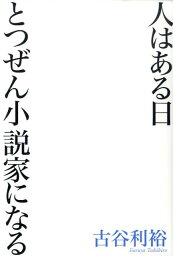 人はある日とつぜん小説家になる [ 古谷利裕 ]