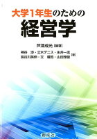 大学1年生のための経営学