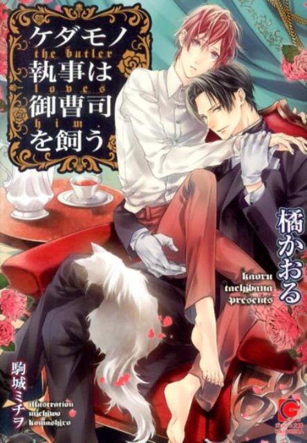ケダモノ執事は御曹司を飼う