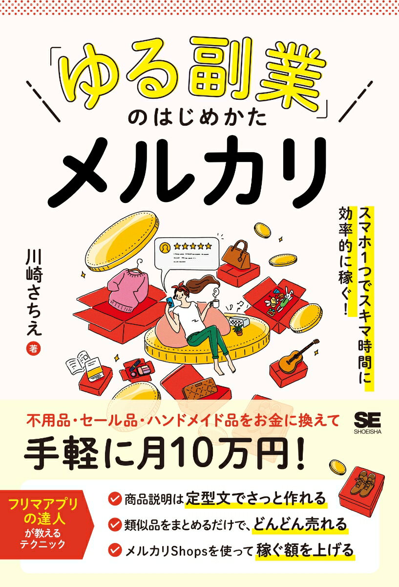 自宅で手軽に副業をはじめたいという方に向けた、メルカリ販売で稼ぐための本です。「副業で月１０万円くらい稼ぎたいけど、本業ほど頑張りたくはないし、アルバイトのように１日何時間も割けない！」という方にぴったりです。本書では不用品の見つけ方、初心者でも売れやすい商品、説明文の簡単な書き方などのゆるくはじめられるテクニックを丁寧に教えます。本業もプライベートも充実させつつ、効率的にゆるく稼ぎましょう。