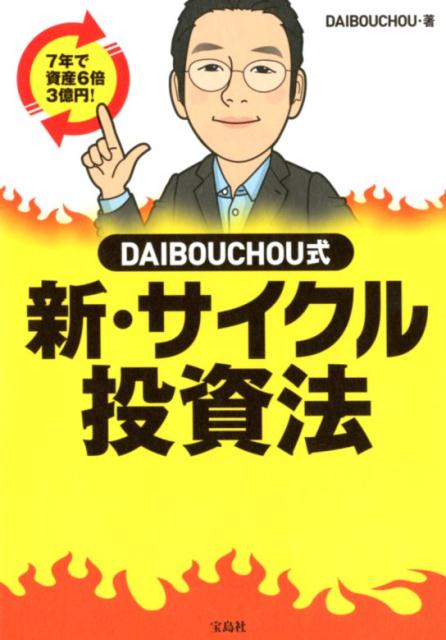 DAIBOUCHOU式　新・サイクル投資法