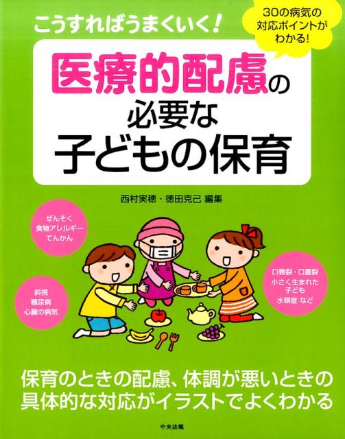 保育者に知っておいてほしい病気や障害について、保育のなかで気をつけること、保護者に確認すること、発達の見通しなど、保育者に必要な情報をまとめました。対応ポイントを知って、保育の場で子どもが楽しく過ごせるようにサポートしましょう。