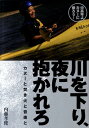 川を下り、夜に抱かれろ カヌーと焚き火と音楽と [ 内藤孝俊 ]