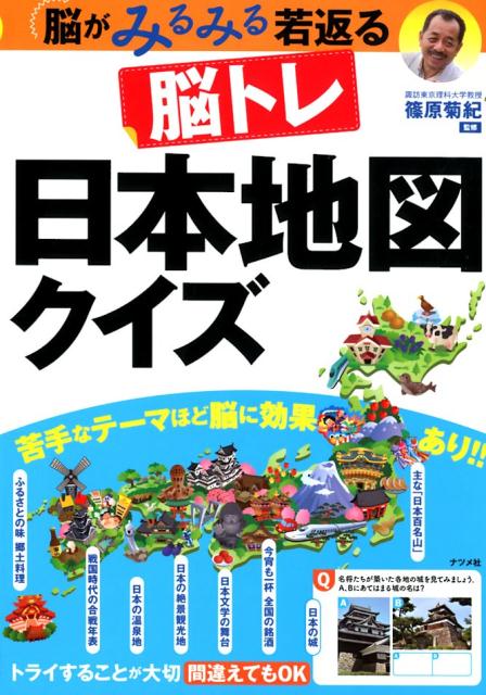 脳がみるみる若返る 脳トレ 日本地図クイズ [ 篠原菊紀 ]