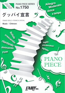 グッバイ宣言 PIANO SOLO・PIANO & VOCAL (PIANO PIECE SERIES)